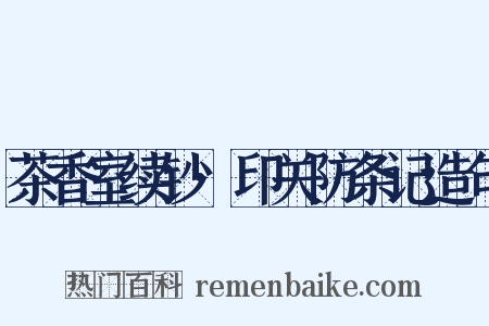 茶香室续钞·印关防条记造句是什么意思的图片
